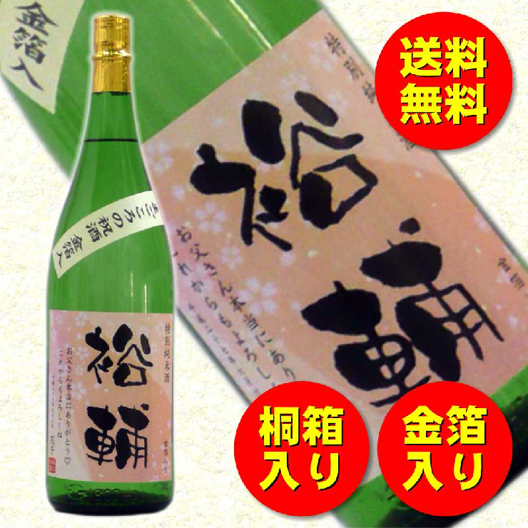 【送料無料】【金箔入り】オリジナル名前ラベル 純米酒 1.8L