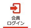 会員ログイン