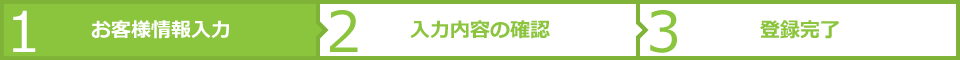 １．お客様情報入力