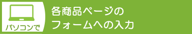 各商品ページのフォームへの入力