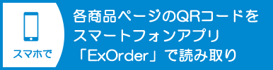 各商品ページのQRコードをスマートフォンアプリ「ExOrder」で読み取り