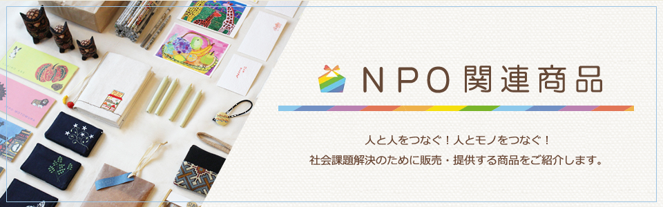 人と人をつなぐ！人とモノをつなぐ！社会課題解決のために販売・提供する商品をご紹介します。