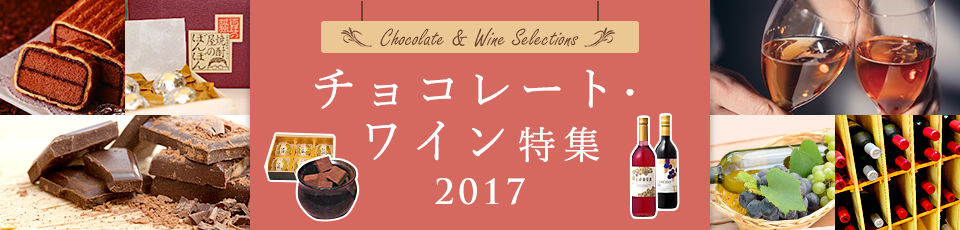 よかもん市場おススメのチョコレートとワイン