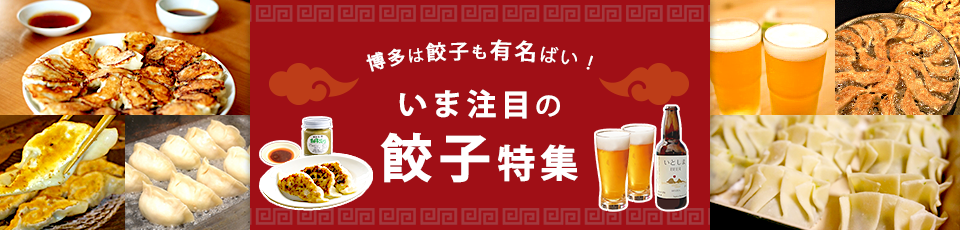 福岡は餃子(ぎょうざ)も有名ばい。注目の餃子