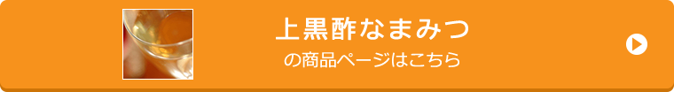 上黒酢なまみつの商品ページはこちら