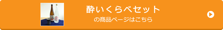 酔いくらべセットの商品ページはこちら