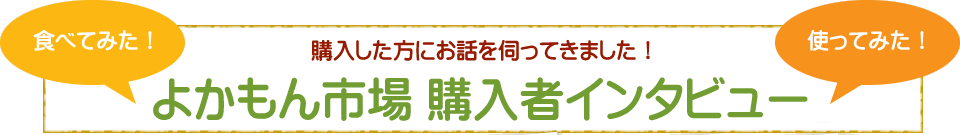 購入した方にお話を伺ってきました！よかもん市場　購入者インタビュー