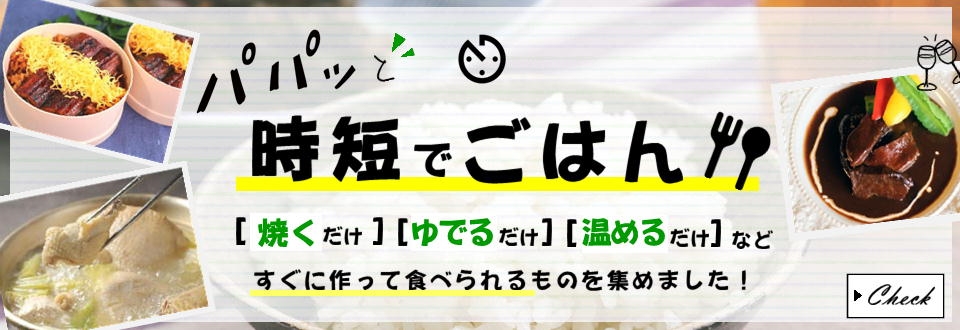 時短でご飯