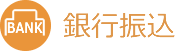 銀行振込