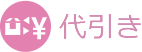代引き