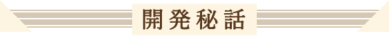 開発秘話