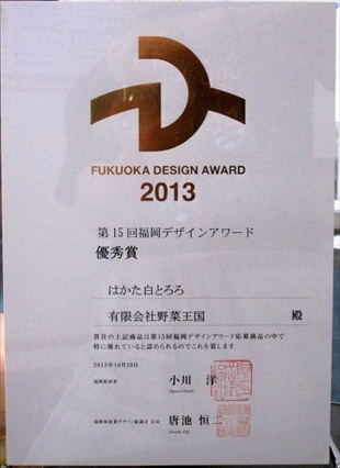 福岡デザインアワード2013にて優秀賞受賞