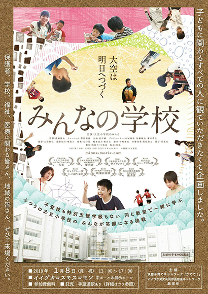 映画 みんなの学校 を観ながら教育について考えませんか いいづかよかもん市場
