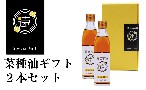 菜種油ギフト2本セット