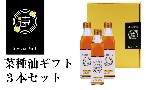 遠賀逸品 菜種油ギフト3本セット