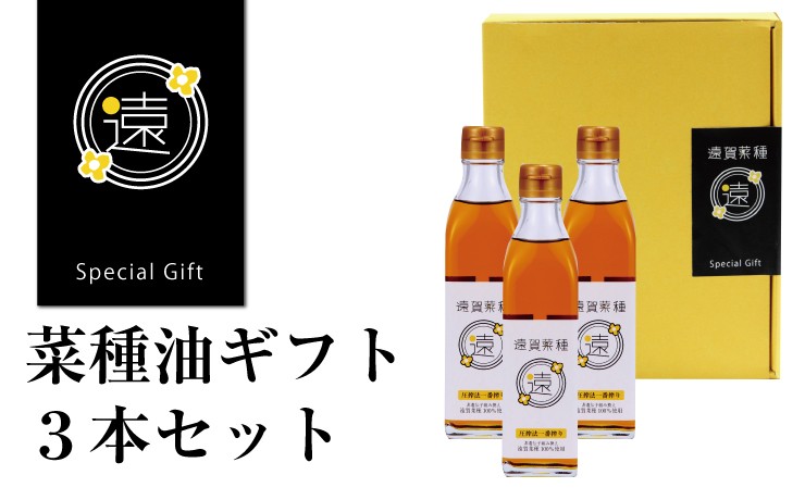 菜種油ギフト3本セット