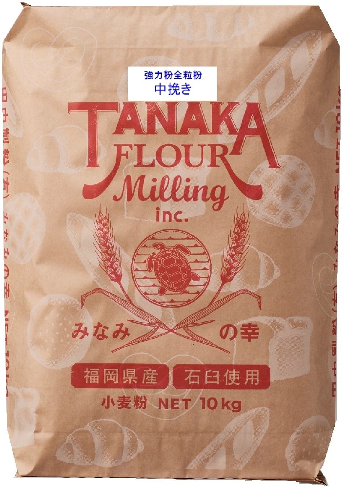 強力粉全粒粉中挽き（農薬・化学肥料不使用版）10kg