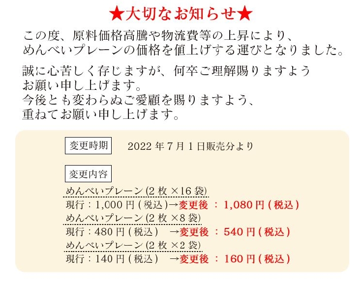 めんべい 16枚入（2枚入×8袋）N よかもん市場