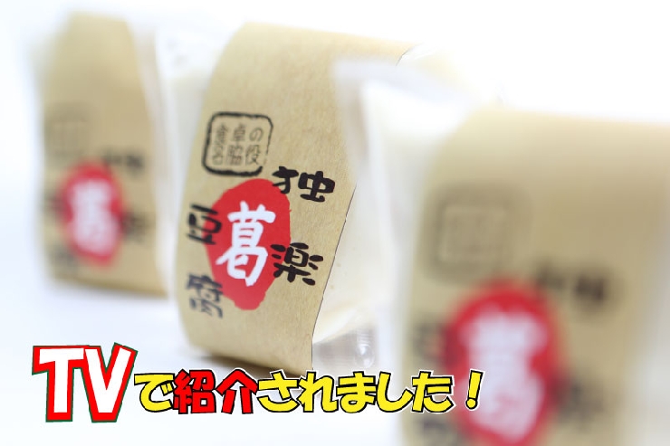 【独楽豆腐5個】＆【黒蜜 de 独楽豆腐5個】セット