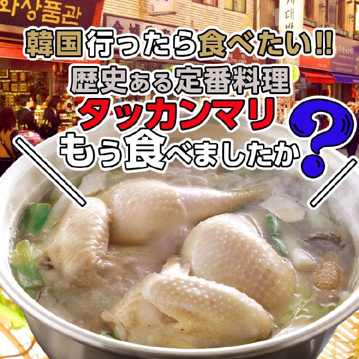 コラーゲンたっぷりのタッカンマリ 鍋料理セット 韓国の水炊き 九州ブランド鶏 半身 下処理済み 約1.1kg 2人前～3人前 特製鶏だし カルグス 自家製タデギ付き