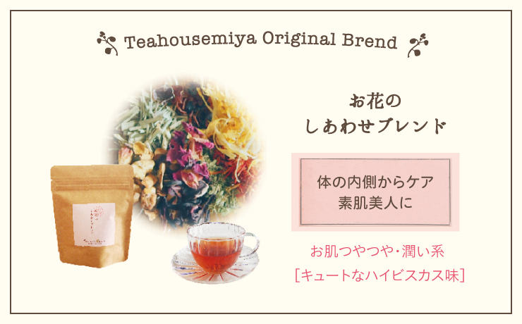 お花のしあわせブレンド