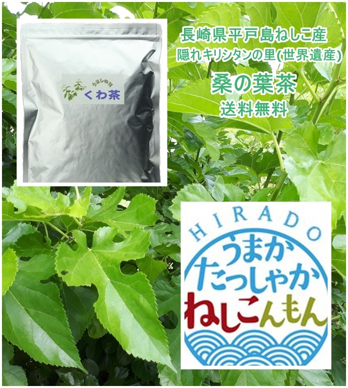 桑の葉茶(くわ茶)80ｇ(コップ135杯分)/1480円無農薬(送料無料)-