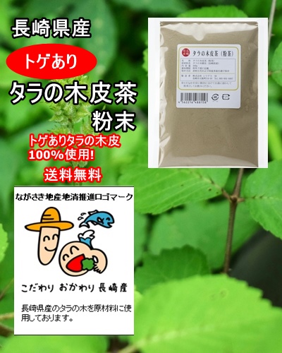 ※新商品　タラの木皮茶(粉茶タイプ)100ｇ/2650円-(２ヵ月分)