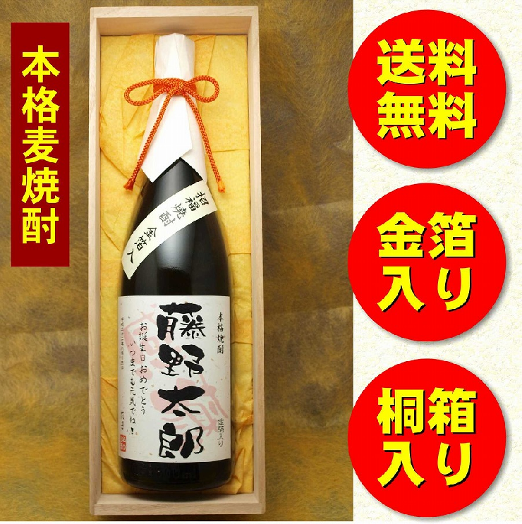 【送料無料！】【祝の金箔入り本格麦焼酎】　オリジナル名前入りラベル　1.8L