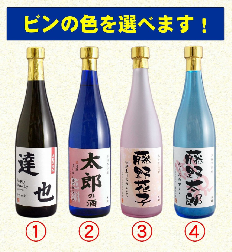 カラーボトル麦焼酎　オリジナル名前ラベル720ml