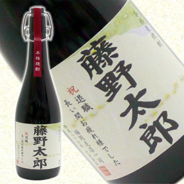 プレミアボトル麦焼酎　オリジナル名前ラベル720ml