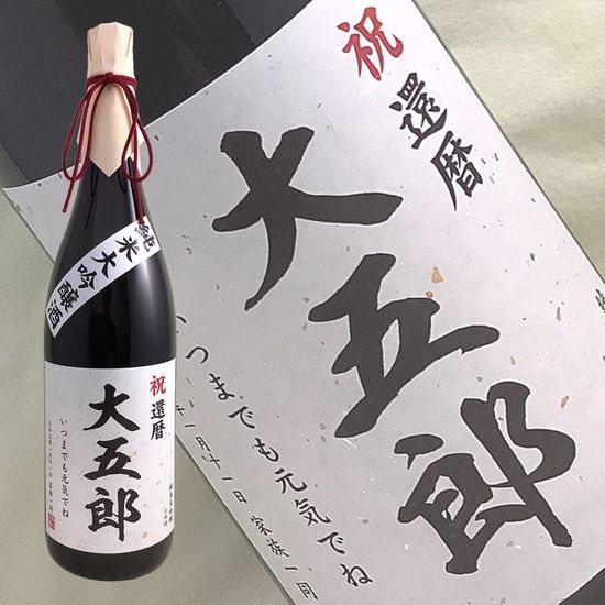 【送料無料】オリジナル名前ラベル 純米大吟醸酒 1.8L