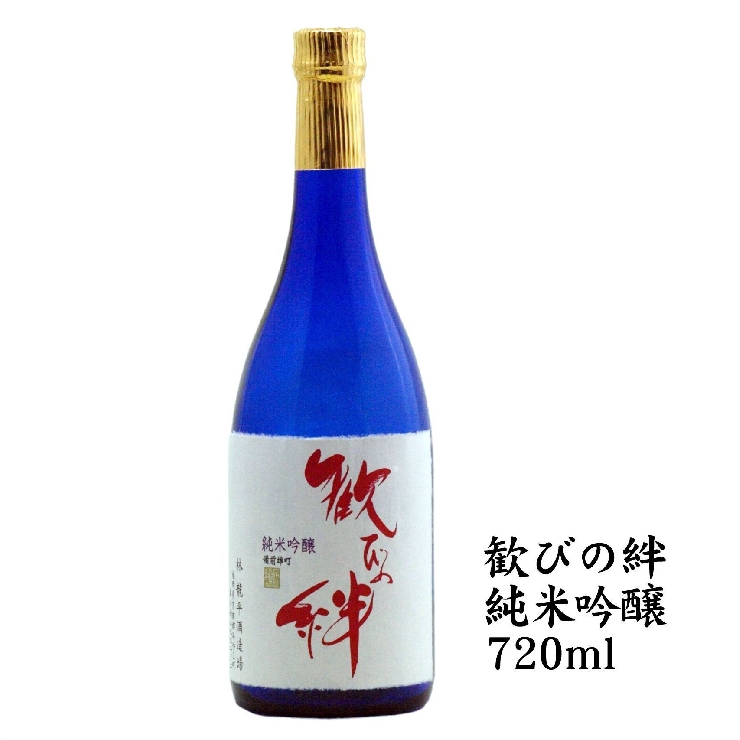 歓びの絆　純米吟醸　720ml