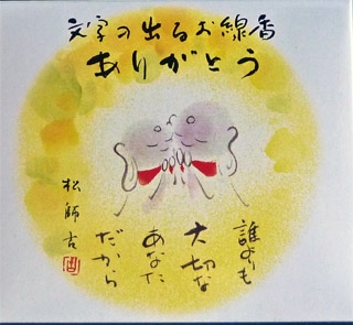 文字の出るお線香 ありがとう バラの香り よかもん市場 文字の出るお線香 ありがとう バラの香り よかもん市場