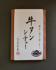 (現在製造休止中)【ももち浜ストアで紹介されました】とろける牛タンシチュー