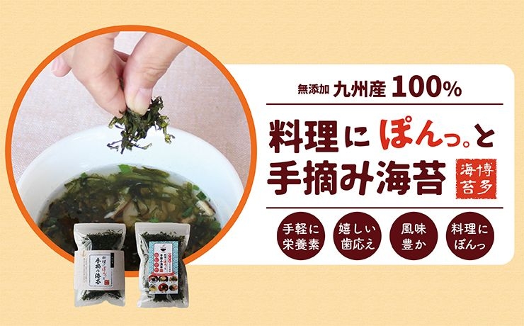 料理にぽんっ。と手摘み海苔 - よかもん市場