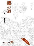 松山櫨 櫨の道（書籍）