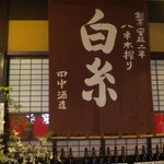 白糸酒造　糸島　ハネ木搾り純米酒60