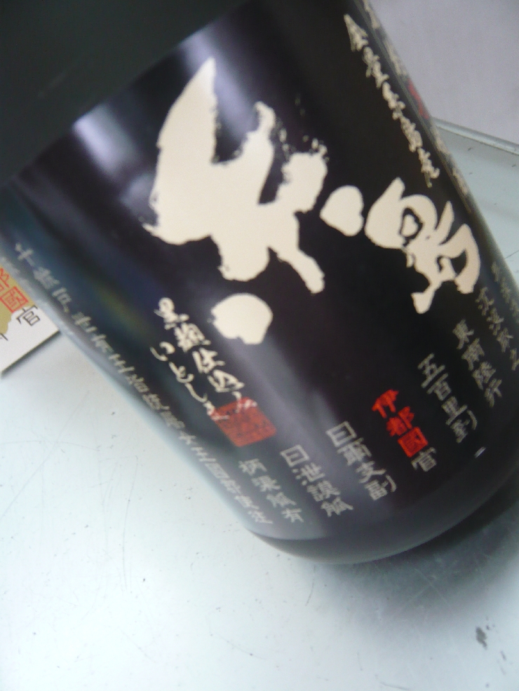 本格芋焼酎『糸島』黒麹仕込み　ギフト箱入