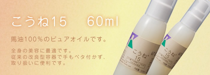 馬油（こうね配合）プッシュ式60ml