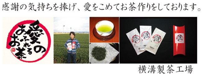 愛のあふれるお茶　上煎茶100ｇ