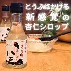 マルボシフーズ株式会社 とうふを杏仁豆腐に変えるタレ