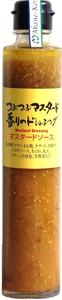 つぶつぶマスタード香りのドレッシング