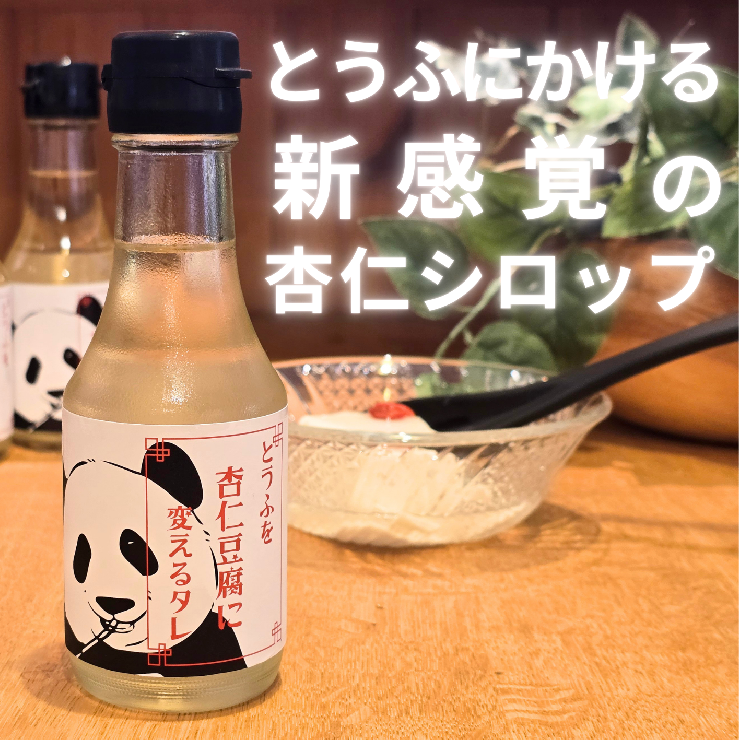 とうふを杏仁豆腐に変えるタレ