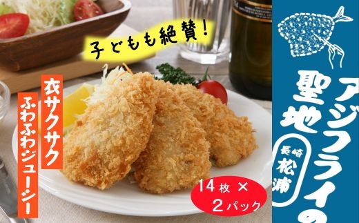 真アジフライフィレ（１４枚）２P