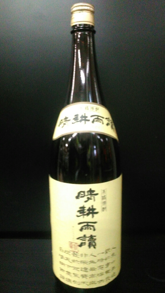 本格焼酎 晴耕雨読 1800ml