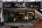 四ツ山漬大牟田駅前店