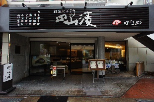 四ツ山漬大牟田駅前店