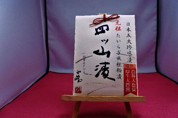 『元祖』貝柱粕漬　四ツ山漬（貝柱粕漬　90g　紙袋入り　500円　有村架純NHK連続ドラマ小説『ひよっこ』第116話登場　四ッ山漬