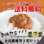 ★期間限定！1セット送料全国一律500円★【糸島鯛味噌香る三姉妹3本セット】バター×ゆず×トリュフ‐糸島漁協×博多女子高校