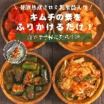 ふりかけるだけのキムチの素発酵熟成させた乳酸菌入り！